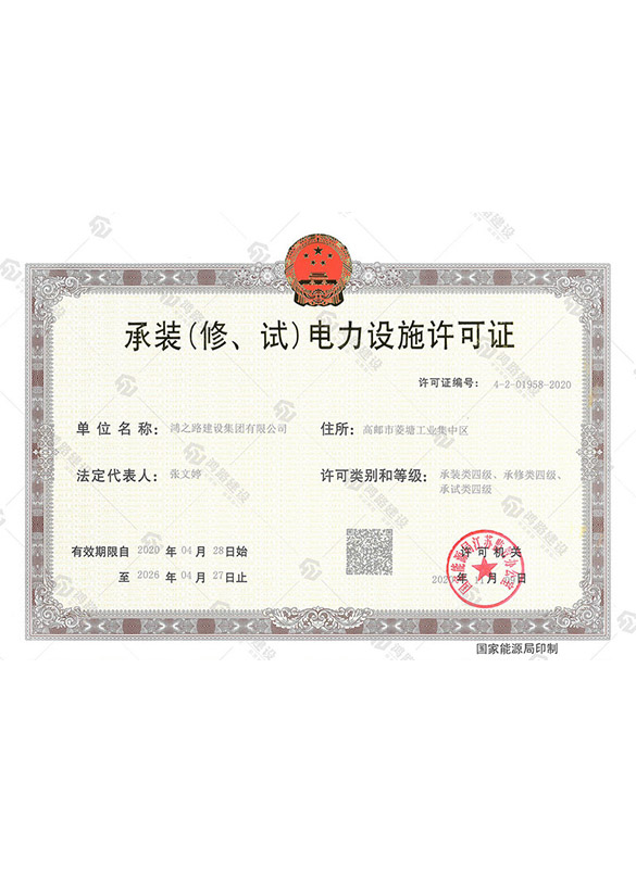 承装（修、试）电力设施许可证