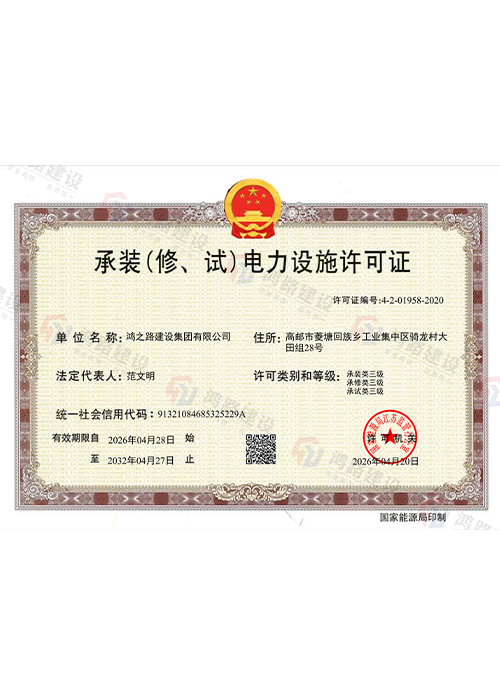 承装（修、试）电力设施许可证